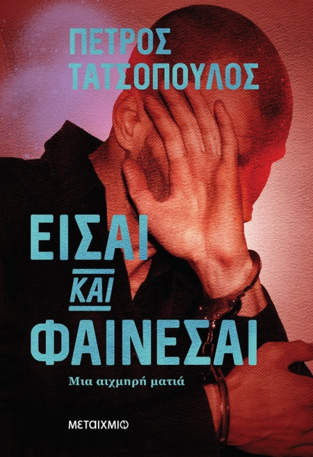 ΕΙΣΑΙ ΚΑΙ ΦΑΙΝΕΣΑΙ - ΜΙΑ ΑΙΧΜΗΡΗ ΜΑΤΙΑ