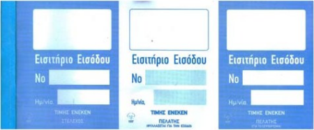 ΕΙΣΙΤ.ΕΙΣΟΔΟΥ (τιμης ενεκεν) 50X1  9X21