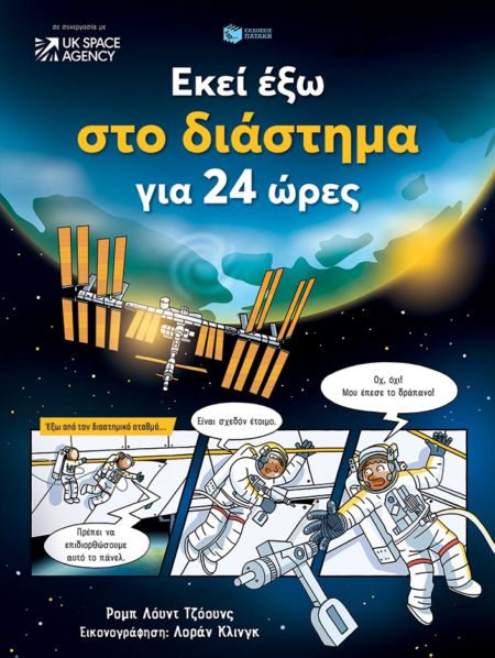 ΕΚΕΙ ΕΞΩ ΣΤΟ ΔΙΑΣΤΗΜΑ ΓΙΑ 24 ΩΡΕΣ