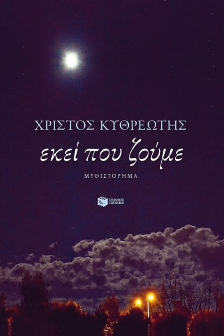 ΕΚΕΙ ΠΟΥ ΖΟΥΜΕ