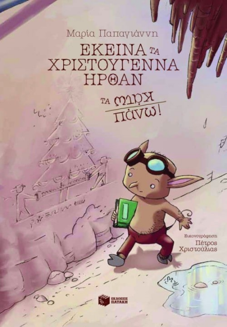 ΕΚΕΙΝΑ ΤΑ ΧΡΙΣΤΟΥΓΕΝΝΑ ΗΡΘΑΝ ΤΑ ΠΑΝΩ ΚΑΤΩ