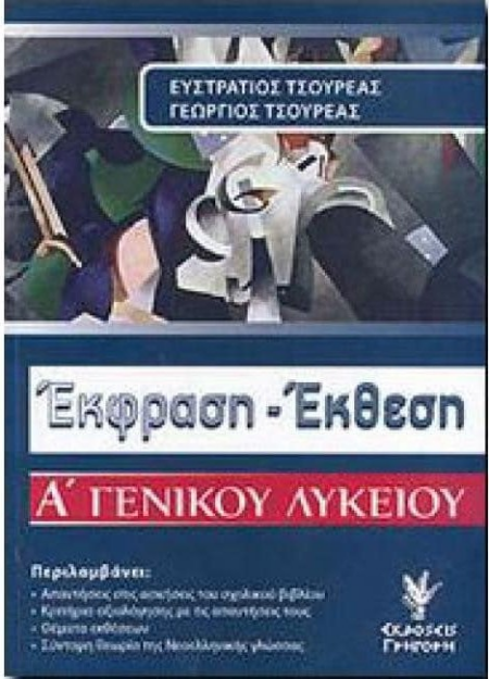 ΕΚΦΡΑΣΗ ΕΚΘΕΣΗ Α ΛΥΚΕΙΟΥ