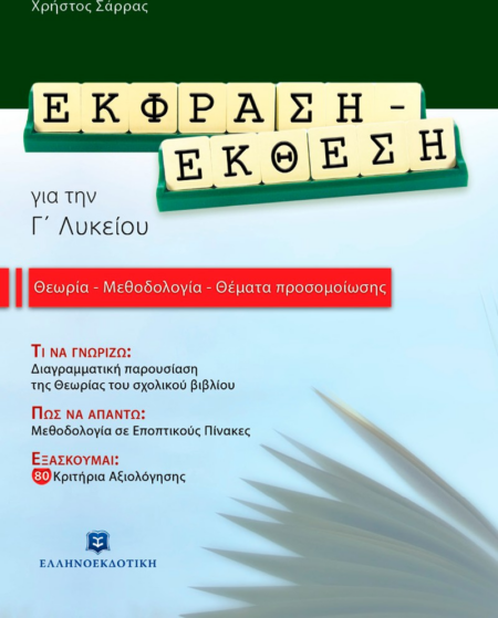 ΕΚΦΡΑΣΗ - ΕΚΘΕΣΗ Γ ΛΥΚΕΙΟΥ - ΘΕΩΡΙΑ ΜΕΘΟΔΟΛΟΓΙΑ ΘΕΜΑΤΑ ΠΡΟΣΟΜΟΙΩΣΗΣ