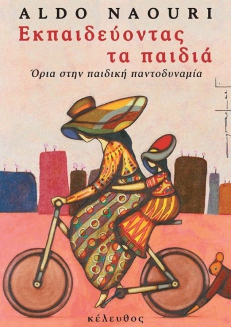 ΕΚΠΑΙΔΕΥΟΝΤΑΣ ΤΑ ΠΑΙΔΙΑ