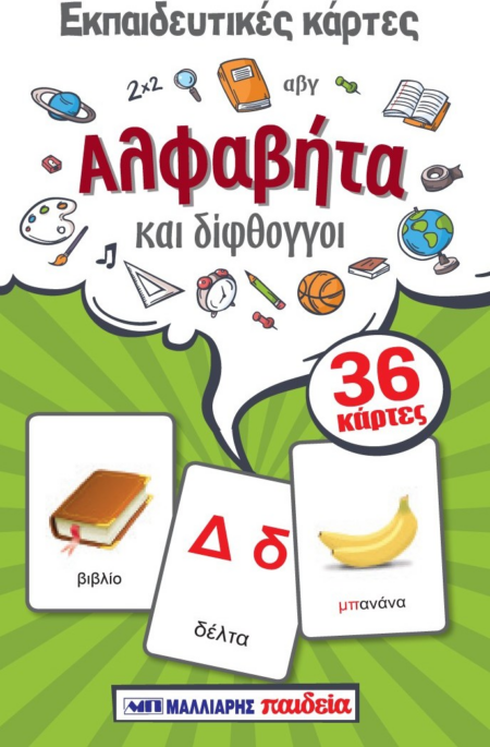 ΕΚΠΑΙΔΕΥΤΙΚΕΣ ΚΑΡΤΕΣ - ΑΛΦΑΒΗΤΑ ΚΑΙ ΔΙΦΘΟΓΓΟΙ