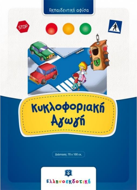 ΕΚΠΑΙΔΕΥΤΙΚΗ ΑΦΙΣΑ ΚΥΚΛΟΦΟΡΙΑΚΗ ΑΓΩΓΗ