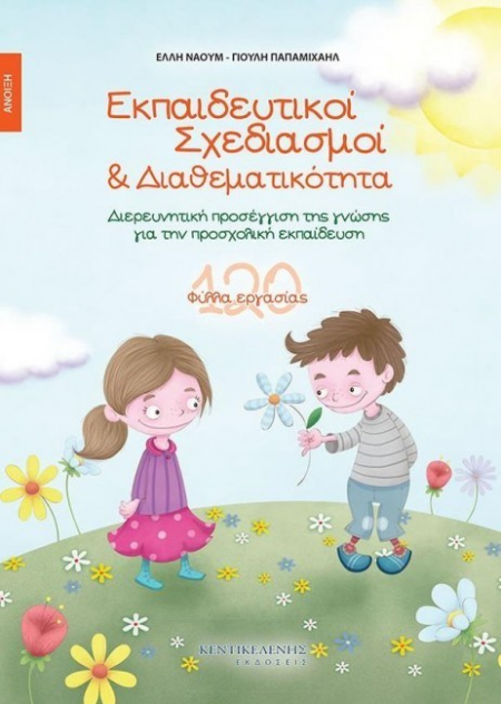 ΕΚΠΑΙΔΕΥΤΙΚΟΙ ΣΧΕΔΙΑΣΜΟΙ & ΔΙΑΘΕΜΑΤΙΚΟΤΗΤΑ-ΑΝΟΙΞΗ 120 ΦΥΛΛΑ ΕΡΓΑΣΙΑΣ