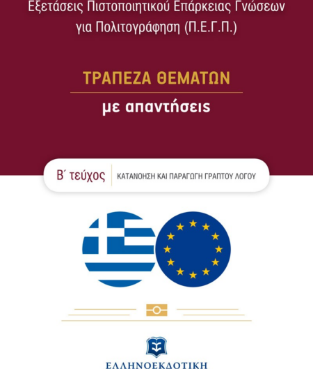 ΕΞΕΤΑΣΕΙΣ ΠΙΣΤΟΠΟΙΗΤΙΚΟΥ ΕΠΑΡΚΕΙΑΣ ΓΝΩΣΕΩΝ ΓΙΑ ΠΟΛΙΤΟΓΡΑΦΗΣΗ Β ΤΕΥΧΟΣ
