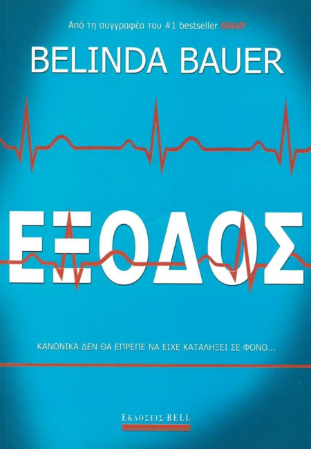 ΕΞΟΔΟΣ - BELINDA BAUER