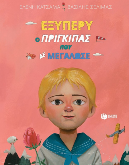 ΕΞΥΠΕΡΥ Ο ΠΡΙΓΚΗΠΑΣ ΠΟΥ ΔΕ ΜΕΓΑΛΩΣΕ