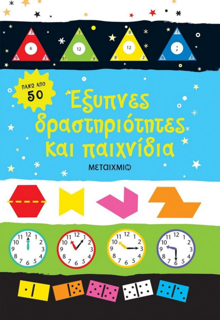 ΕΞΥΠΝΕΣ ΔΡΑΣΤΗΡΙΟΤΗΤΕΣ ΚΑΙ ΠΑΙΧΝΙΔΙΑ 7+