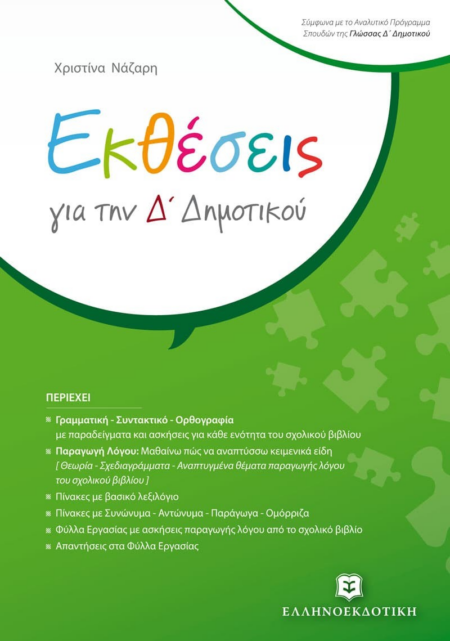 ΕΚΘΕΣΕΙΣ Δ' ΔΗΜΟΤΙΚΟΥ ΝΑΖΑΡΗ