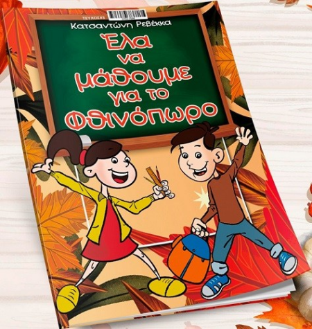 ΕΛΑ ΝΑ ΜΑΘΟΥΜΕ ΓΙΑ ΤΟ ΦΘΙΝΟΠΩΡΟ