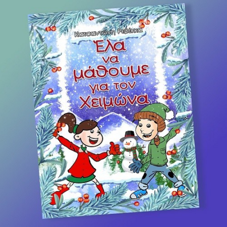 ΕΛΑ ΝΑ ΜΑΘΟΥΜΕ ΓΙΑ ΤΟΝ ΧΕΙΜΩΝΑ
