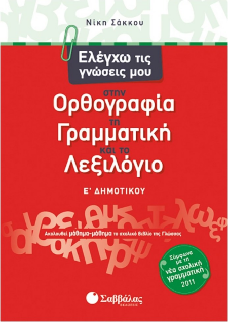 ΕΛΕΓΧΩ ΤΙΣ ΓΝΩΣΕΙΣ ΜΟΥ ΣΤΗΝ ΟΡΘΟΓΡΑΦΙΑ ΤΗ ΓΡΑΜΜΑΤΙΚΗ - ΛΕΞΙΛΟΓΙΟ Ε ΔΗΜΟΤΙΚΟΥ