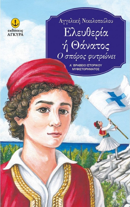 ΕΛΕΥΘΕΡΙΑ Η ΘΑΝΑΤΟΣ Ο ΣΠΟΡΟΣ ΦΥΤΡΩΝΕΙ