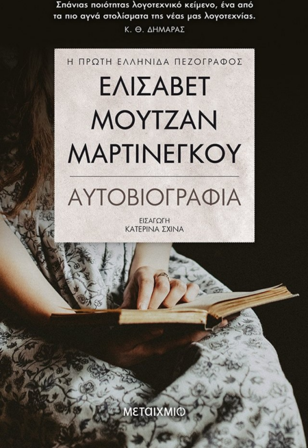 ΕΛΙΣΑΒΕΤ ΜΟΥΤΖΑΝ ΜΑΡΤΙΝΕΓΚΟΥ - ΑΥΤΟΒΙΟΓΡΑΦΙΑ
