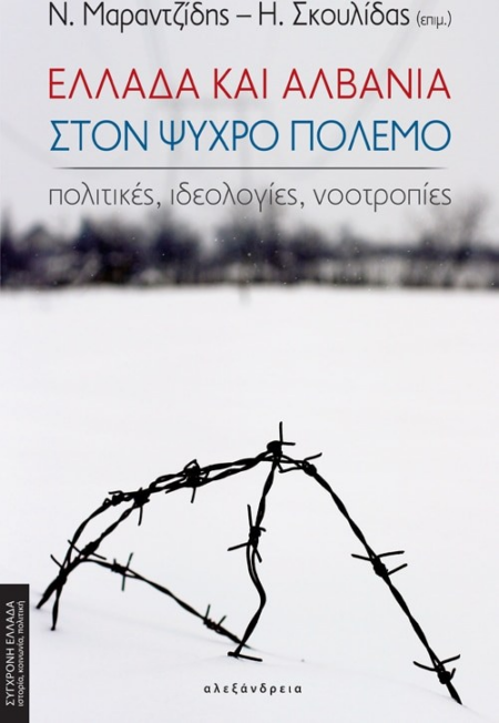 ΕΛΛΑΔΑ ΚΑΙ ΑΛΒΑΝΙΑ ΣΤΟΝ ΨΥΧΡΟ ΠΟΛΕΜΟ