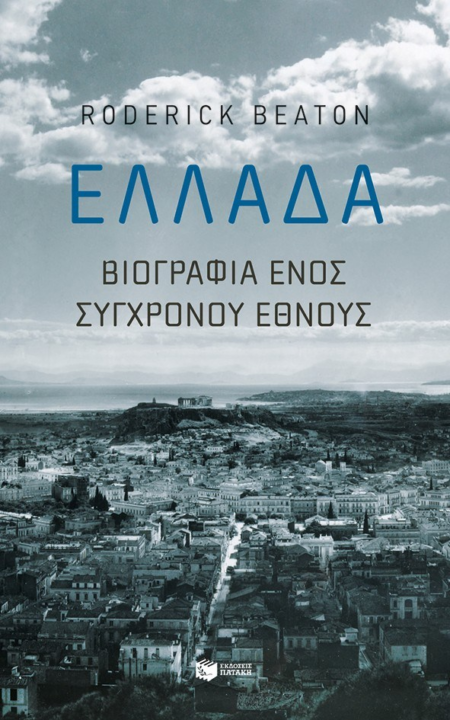 ΕΛΛΑΔΑ ΒΙΟΓΡΑΦΙΑ ΕΝΟΣ ΣΥΓΧΡΟΝΟΥ ΕΘΝΟΥΣ