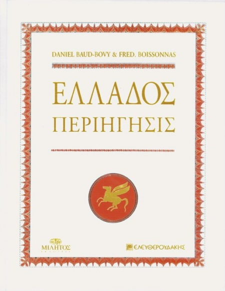 ΕΛΛΑΔΟΣ ΠΕΡΙΗΓΗΣΗΣ