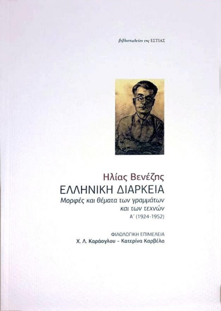 ΕΛΛΗΝΙΚΗ ΔΙΑΡΚΕΙΑ ΜΟΡΦΕΣ ΘΕΜΑΤΑ Α'