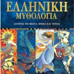 Elliniki Mythologia