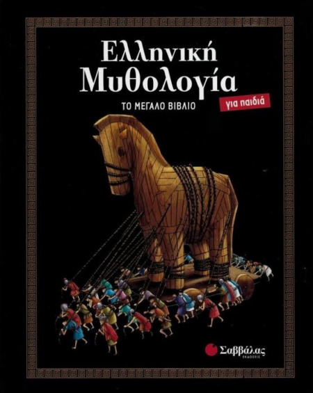 ΕΛΛΗΝΙΚΗ ΜΥΘΟΛΟΓΙΑ ΓΙΑ ΠΑΙΔΙΑ ΤΟ ΜΕΓΑΛΟ ΒΙΒΛΙΟ