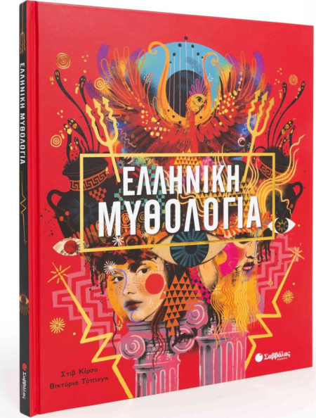 ΕΛΛΗΝΙΚΗ ΜΥΘΟΛΟΓΙΑ (ΚΕΡΣΟ ΤΟΠΙΝΓΚ)