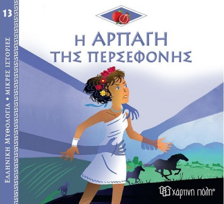 ΕΛΛΗΝΙΚΗ ΜΥΘΟΛΟΓΙΑ ΜΙΚΡΕΣ ΙΣΤΟΡΙΕΣ 13 - Η ΑΡΠΑΓΗ ΤΗΣ ΠΕΡΣΕΦΟΝΗΣ