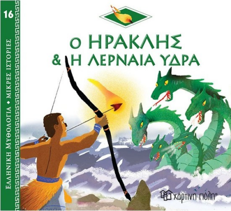 ΕΛΛΗΝΙΚΗ ΜΥΘΟΛΟΓΙΑ ΜΙΚΡΕΣ ΙΣΤΟΡΙΕΣ No16 - Ο ΗΡΑΚΛΗΣ ΚΑΙ Η ΛΕΡΝΑΙΑ ΥΔΡΑ