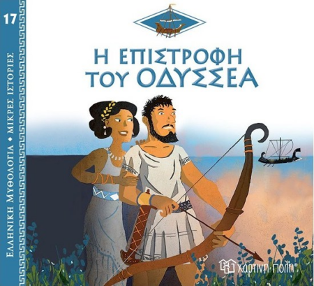 ΕΛΛΗΝΙΚΗ ΜΥΘΟΛΟΓΙΑ ΜΙΚΡΕΣ ΙΣΤΟΡΙΕΣ 17 - Η ΕΠΙΣΤΡΟΦΗ ΤΟΥ ΟΔΥΣΣΕΑ