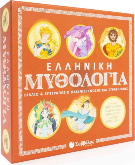 ΕΛΛΗΝΙΚΗ ΜΥΘΟΛΟΓΙΑ ΒΙΒΛΙΟ ΚΑΙ ΕΠΙΤΡΑΠΕΖΙΟ ΠΑΙΧΝΙΔΙ ΓΝΩΣΗΣ ΚΑΙ ΣΤΡΑΤΗΓΙΚΗΣ