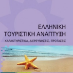 Elliniki Toyristiki Anaptyksi