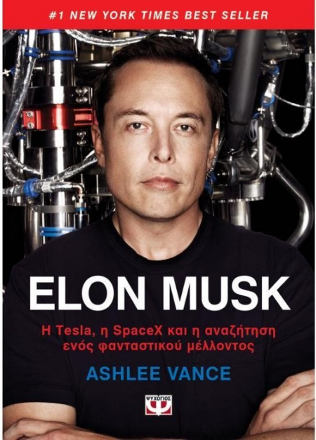 ELON MUSK Η TESLA Η SPACEX ΚΑΙ Η ΑΝΑΖΗΤΗΣΗ ΕΝΟΣ ΦΑΝΤΑΣΤΙΚΟΥ ΜΕΛΛΟΝΤΟΣ