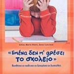 Emena Den Moy Aresei To Sxoleio