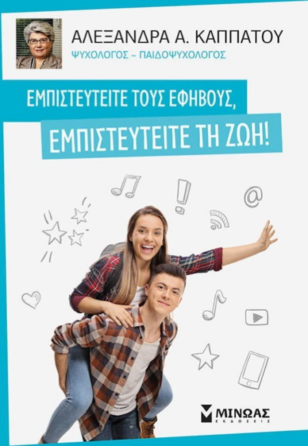 ΕΜΠΙΣΤΕΥΤΕΙΤΕ ΤΟΥΣ ΕΦΗΒΟΥΣ ΕΜΠΙΣΤΕΥΤΕΙΤΕ ΤΗ ΖΩΗ