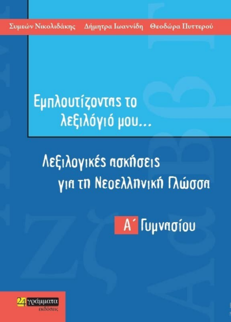 ΕΜΠΛΟΥΤΙΖΟΝΤΑΣ ΤΟ ΛΕΞΙΛΟΓΙΟ ΜΟΥ Α' ΓΥΜΝΑΣΙΟΥ