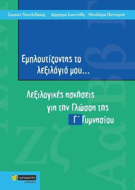 ΕΜΠΛΟΥΤΙΖΟΝΤΑΣ ΤΟ ΛΕΞΙΛΟΓΙΟ ΜΟΥ Γ' ΓΥΜΝΑΣΙΟΥ