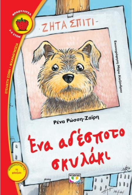 ΕΝΑ ΑΔΕΣΠΟΤΟ ΣΚΥΛΑΚΙ