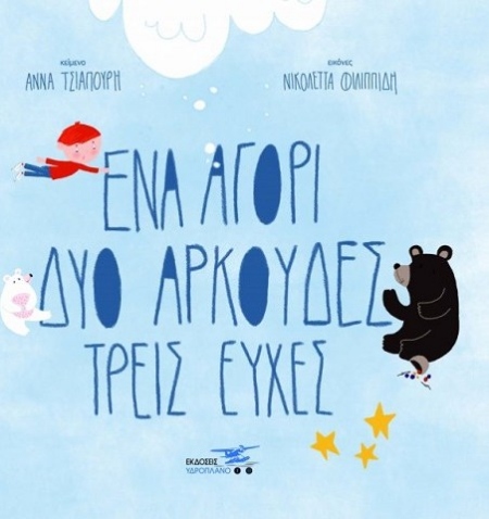 ΕΝΑ ΑΓΟΡΙ ΔΥΟ ΑΡΚΟΥΔΕΣ ΤΡΕΙΣ ΕΥΧΕΣ