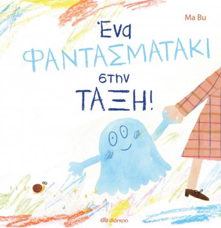 ΕΝΑ ΦΑΝΤΑΣΜΑΤΑΚΙ ΣΤΗΝ ΤΑΞΗ