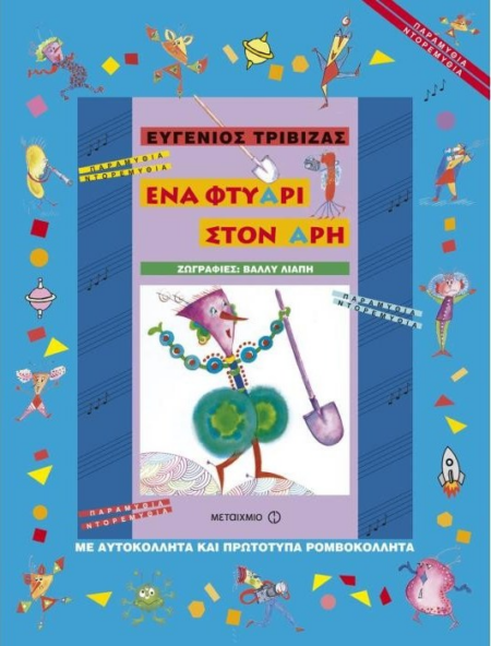 ΕΝΑ ΦΤΥΑΡΙ ΣΤΟΝ ΑΡΗ