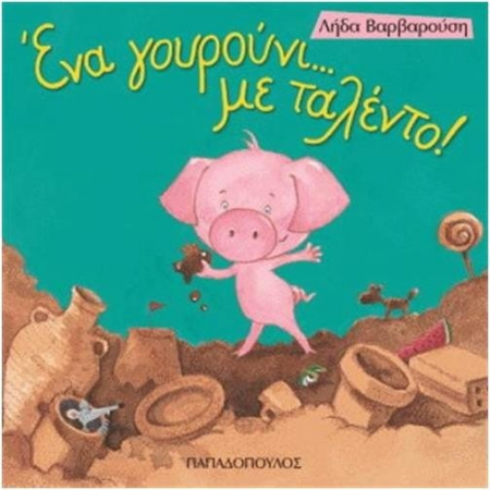 ΕΝΑ ΓΟΥΡΟΥΝΙ ΜΕ ΤΑΛΕΝΤΟ