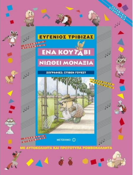 ΕΝΑ ΚΟΥΤΑΒΙ ΝΙΩΘΕΙ ΜΟΝΑΞΙΑ