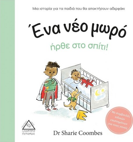 ΕΝΑ ΝΕΟ ΜΩΡΟ ΗΡΘΕ ΣΤΟ ΣΠΙΤΙ