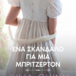 Ena Skadalo Gia Mia Mpritzerton