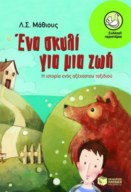 ΕΝΑ ΣΚΥΛΙ ΓΙΑ ΜΙΑ ΖΩΗ ΣΕΙΡΑ ΠΕΡΙΣΤΕΡΙΑ 133
