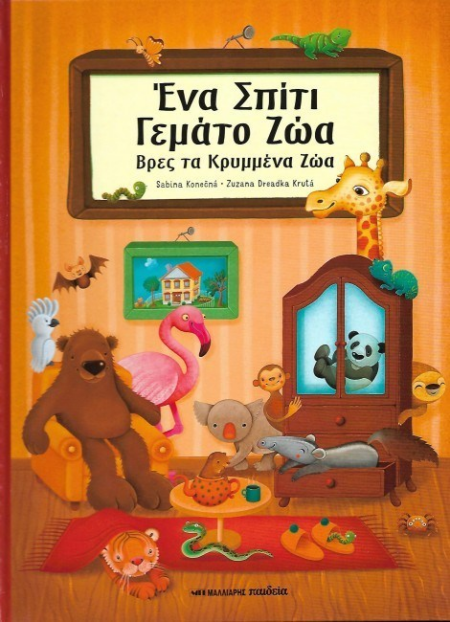 ΕΝΑ ΣΠΙΤΙ ΓΕΜΑΤΟ ΖΩΑ (ΒΡΕΣ ΤΑ ΚΡΥΜΜΕΝΑ ΖΩΑ)