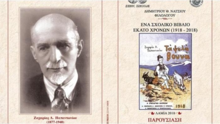 ΕΝΑ ΣΧΟΛΙΚΟ ΒΙΒΛΙΟ ΕΚΑΤΟ ΧΡΟΝΩΝ (1918-2018)