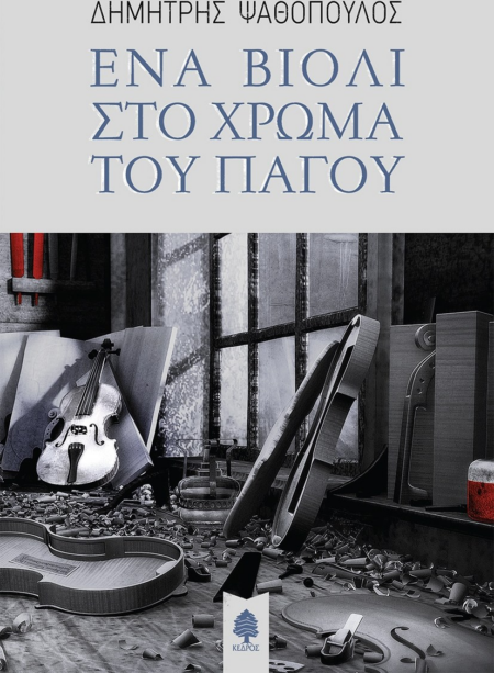 ΕΝΑ ΒΙΟΛΙ ΣΤΟ ΧΡΩΜΑ ΤΟΥ ΠΑΓΟΥ